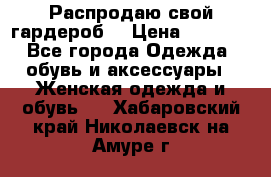 Распродаю свой гардероб  › Цена ­ 8 300 - Все города Одежда, обувь и аксессуары » Женская одежда и обувь   . Хабаровский край,Николаевск-на-Амуре г.